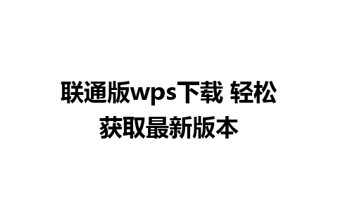 联通版wps下载 轻松获取最新版本