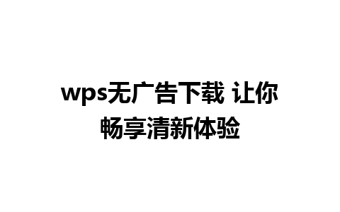 wps无广告下载 让你畅享清新体验