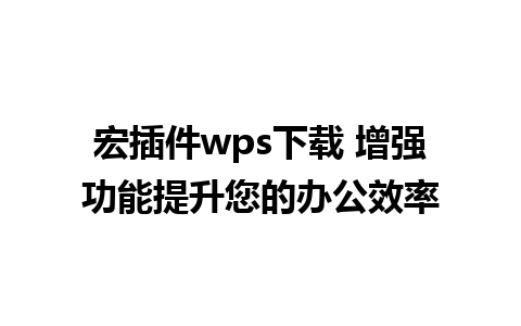 宏插件wps下载 增强功能提升您的办公效率