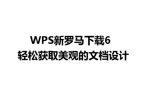 WPS新罗马下载6  轻松获取美观的文档设计