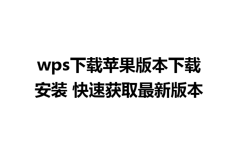 wps下载苹果版本下载安装 快速获取最新版本