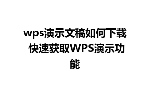 wps演示文稿如何下载 快速获取WPS演示功能