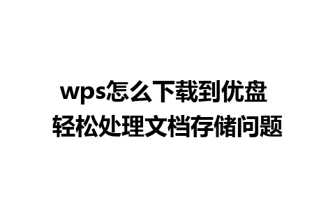 wps怎么下载到优盘 轻松处理文档存储问题