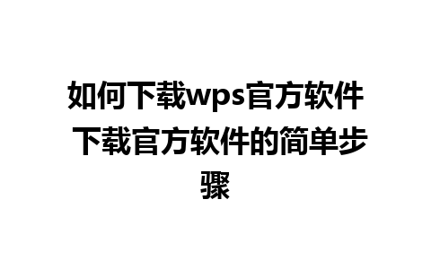 如何下载wps官方软件 下载官方软件的简单步骤