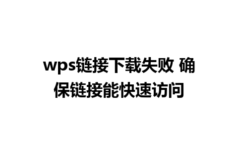 wps链接下载失败 确保链接能快速访问