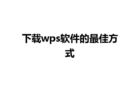 下载wps软件的最佳方式