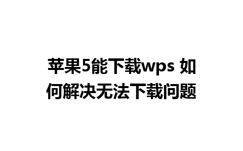 苹果5能下载wps 如何解决无法下载问题