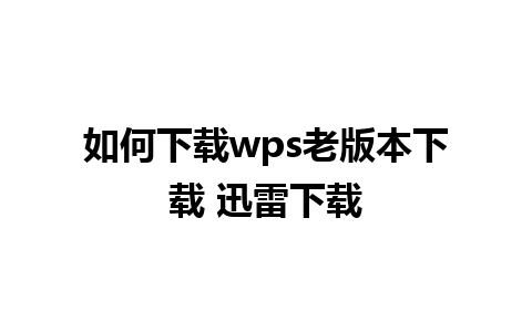 如何下载wps老版本下载 迅雷下载