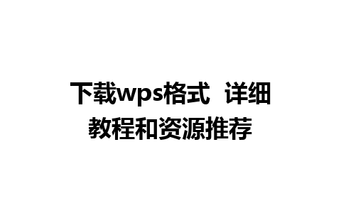 下载wps格式  详细教程和资源推荐