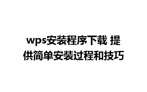 wps安装程序下载 提供简单安装过程和技巧