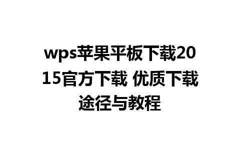 wps苹果平板下载2015官方下载 优质下载途径与教程