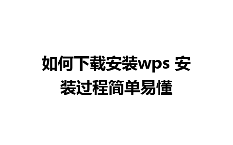 如何下载安装wps 安装过程简单易懂