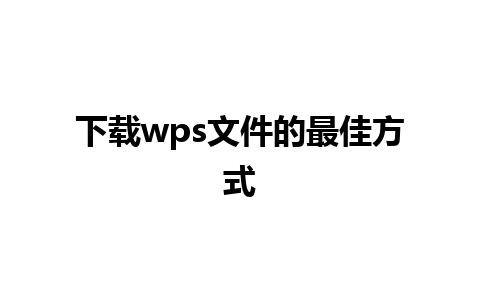 下载wps文件的最佳方式