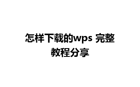 怎样下载的wps 完整教程分享