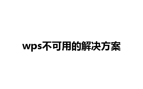 wps不可用的解决方案