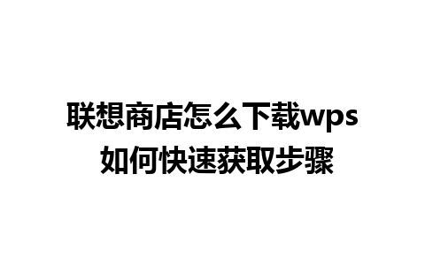 联想商店怎么下载wps 如何快速获取步骤