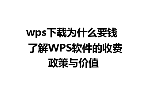 wps下载为什么要钱  了解WPS软件的收费政策与价值