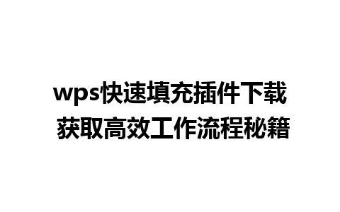 wps快速填充插件下载 获取高效工作流程秘籍