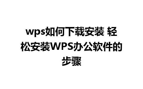 wps如何下载安装 轻松安装WPS办公软件的步骤