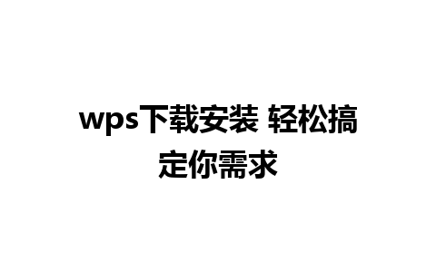 wps下载安装 轻松搞定你需求