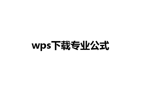 wps下载专业公式