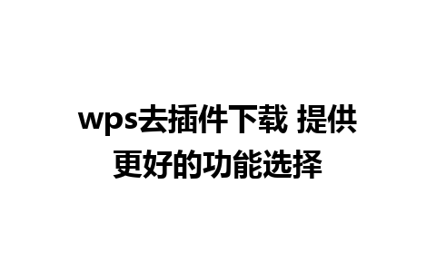 wps去插件下载 提供更好的功能选择