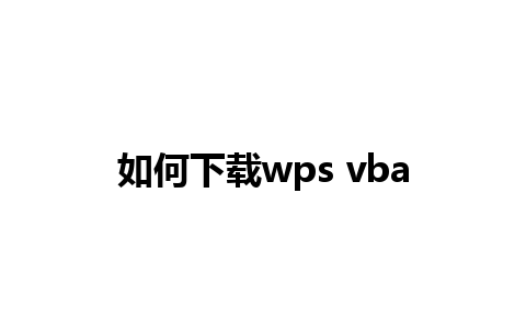 如何下载wps vba 