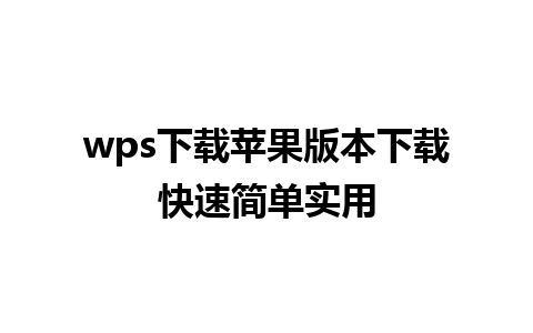 wps下载苹果版本下载快速简单实用