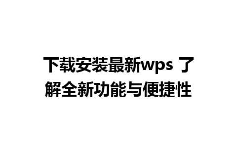 下载安装最新wps 了解全新功能与便捷性