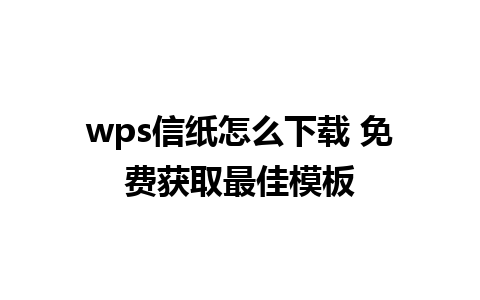 wps信纸怎么下载 免费获取最佳模板