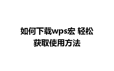 如何下载wps宏 轻松获取使用方法