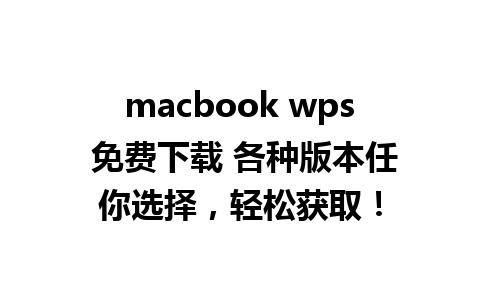 macbook wps 免费下载 各种版本任你选择，轻松获取！