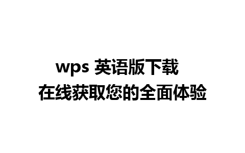 wps 英语版下载  在线获取您的全面体验