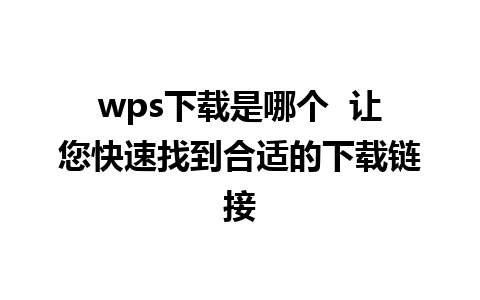 wps下载是哪个  让您快速找到合适的下载链接