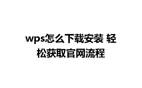 wps怎么下载安装 轻松获取官网流程