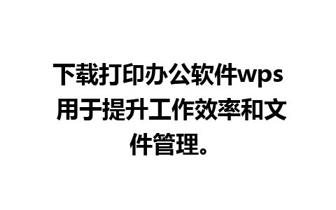 下载打印办公软件wps 用于提升工作效率和文件管理。