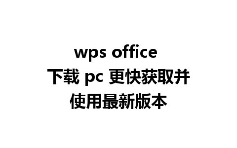 wps office 下载 pc 更快获取并使用最新版本