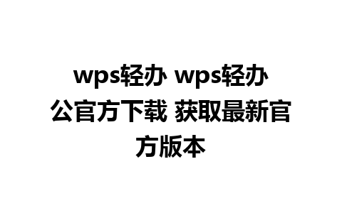 wps轻办 wps轻办公官方下载 获取最新官方版本