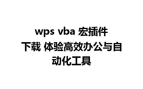 wps vba 宏插件下载 体验高效办公与自动化工具