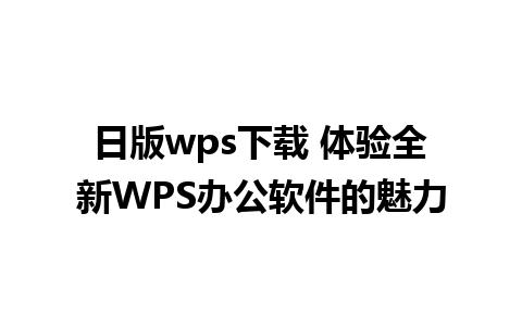 日版wps下载 体验全新WPS办公软件的魅力