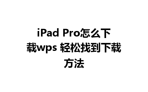 iPad Pro怎么下载wps 轻松找到下载方法