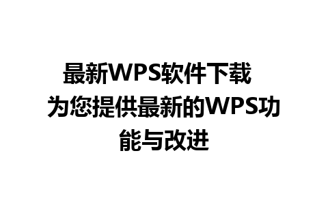 最新WPS软件下载  为您提供最新的WPS功能与改进