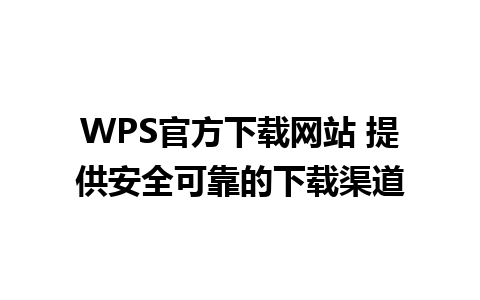 WPS官方下载网站 提供安全可靠的下载渠道