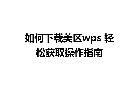 如何下载美区wps 轻松获取操作指南