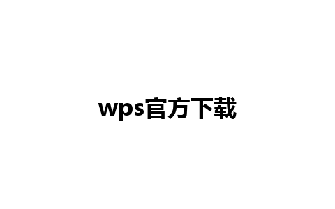 wps官方下载