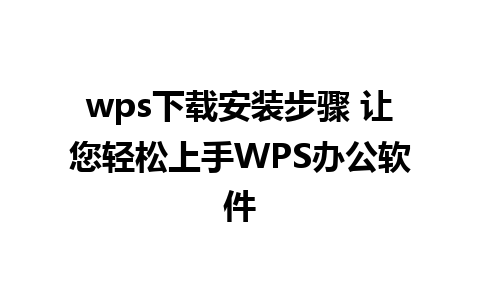 wps下载安装步骤 让您轻松上手WPS办公软件