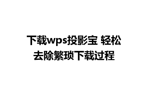 下载wps投影宝 轻松去除繁琐下载过程