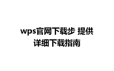 wps官网下载步 提供详细下载指南