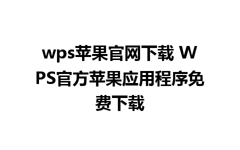 wps苹果官网下载 WPS官方苹果应用程序免费下载