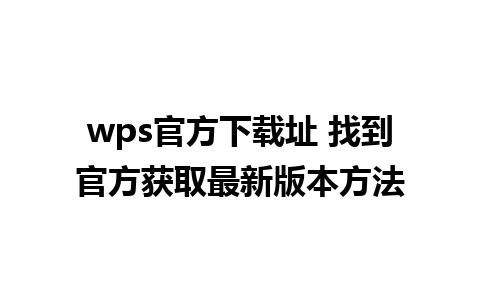 wps官方下载址 找到官方获取最新版本方法